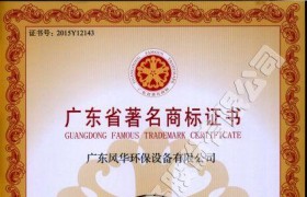 廣東省著名商標(biāo)證書