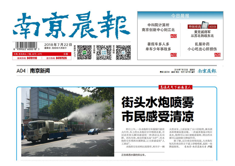 南京晨報(bào)-街頭水炮噴霧，市民感受清涼（2018